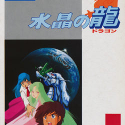 Coverart of Suishou no Dragon