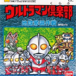 Ultraman Club: Chikyuu Dakkan Sakusen