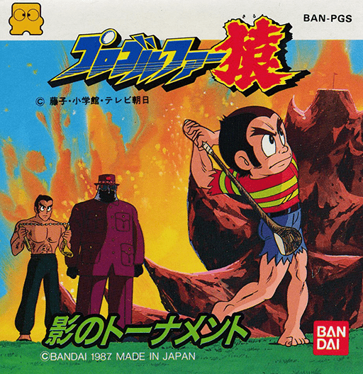 The coverart image of Pro Golfer Saru: Kage no Tournament