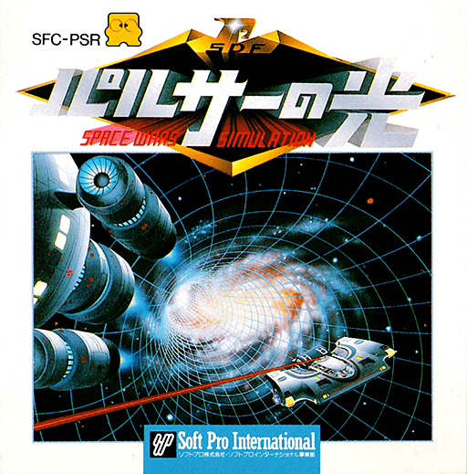 The coverart image of Pulsar no Hikari: Space Wars Simulation