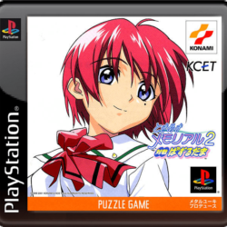 Tokimeki Memorial 2: Taisen Puzzle-dama