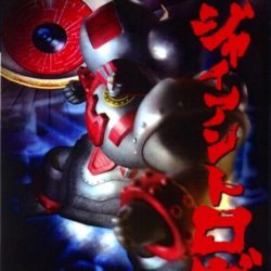 Coverart of Giant Robo: The Animation - Chikyuu ga Seishisuru Hi
