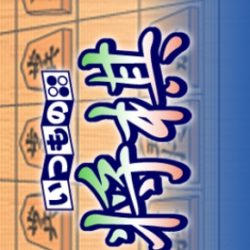 Coverart of Itsumono Shogi