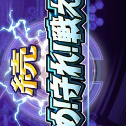 Zoku Susume! Mamore! Tatakae!