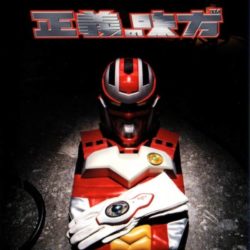 Coverart of Seigi no Mikata