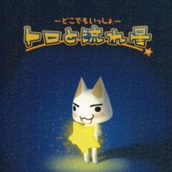 Coverart of Doko Demo Issho: Toro to Nagare Boshi