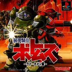 Coverart of Soukou Kihei Votoms: Uoodo-Kummen Hen