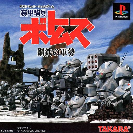 The coverart image of Soukou Kihei Votoms: Koutetsu no Gunzei