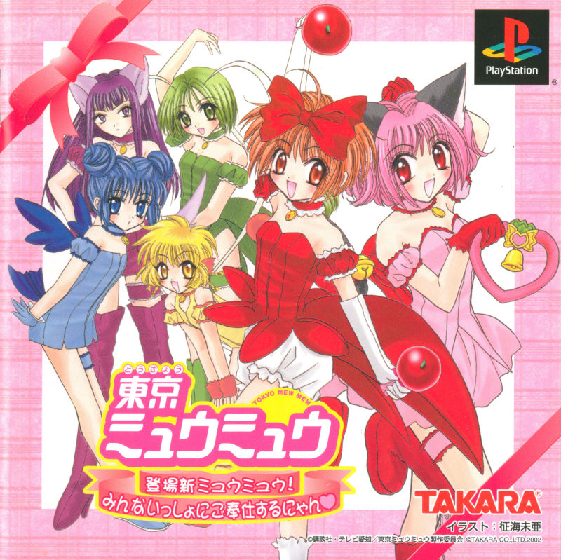 The coverart image of Tokyo Mew Mew: Toujou Shin Mew Mew! Minna Issho ni Gohoushi Suru Nyan