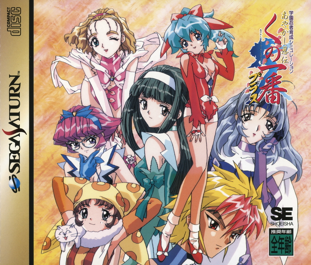 The coverart image of Ayakashi Ninden Kunoichiban Plus