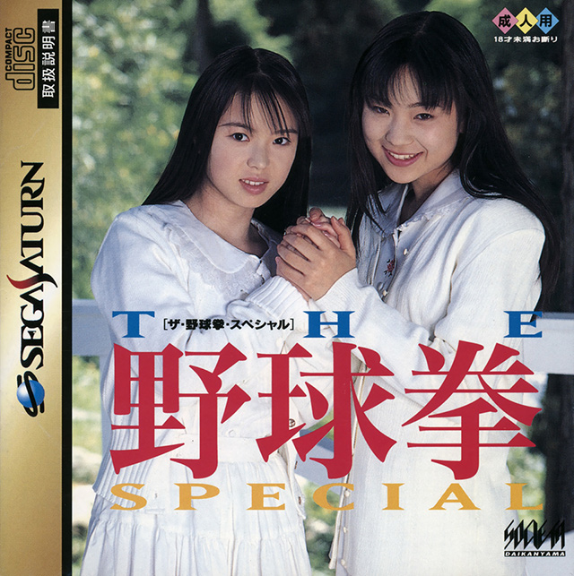 The coverart image of The Yakyuuken Special: Kon'ya wa 12-kaisen!!