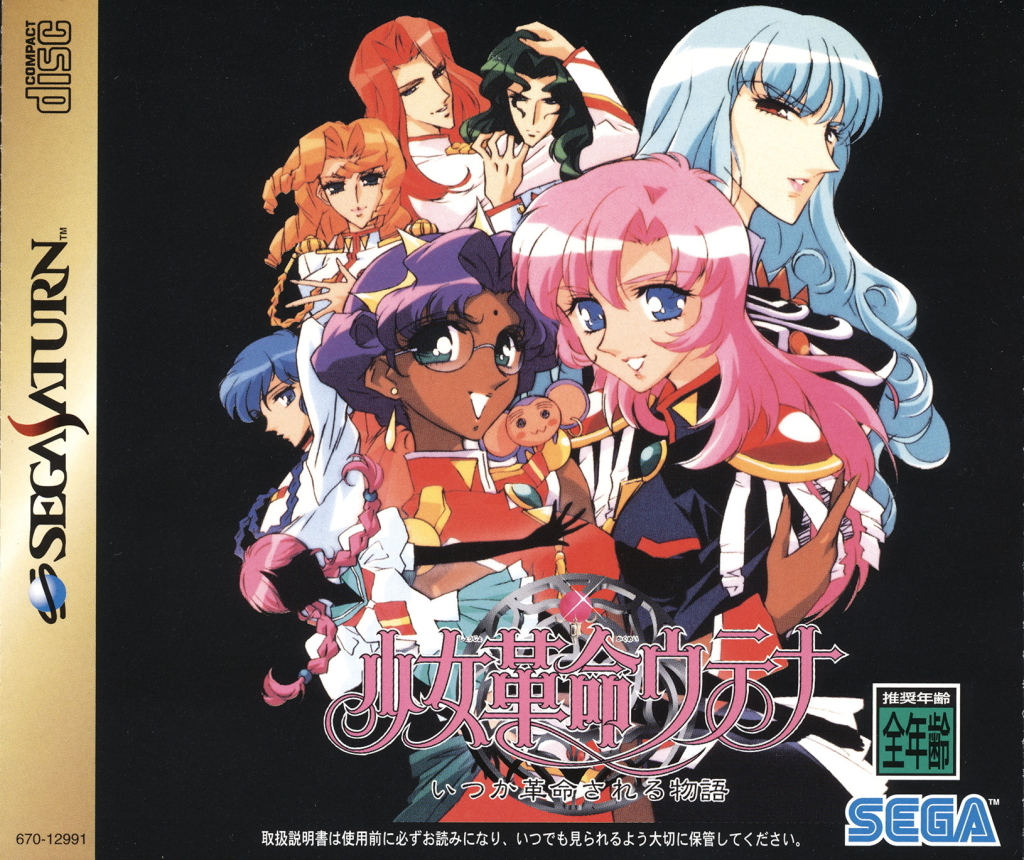 The coverart image of Shoujo Kakumei Utena: Itsuka Kakumei Sareru Monogatari