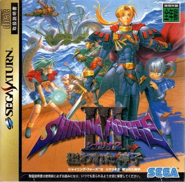 The coverart image of Shining Force III: Scenario 2 - Nerawareta Miko