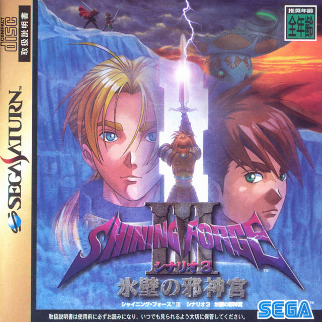 The coverart image of Shining Force III: Scenario 3 - Hyouheki no Jashinguu
