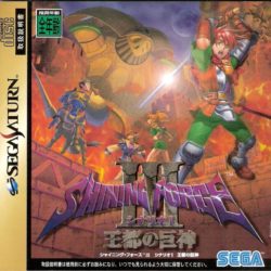 Shining Force III: Scenario 1 - Outo no Kyoshin