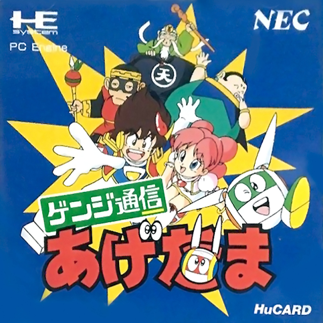 The coverart image of Genji Tsuushin Agedama