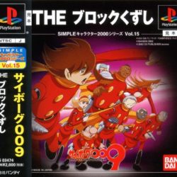 Simple Character 2000 Series Vol. 15: Cyborg 009: The Block Kuzushi