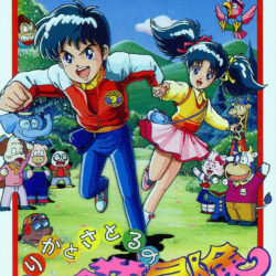 Coverart of Erika to Satoru no Yume Bouken