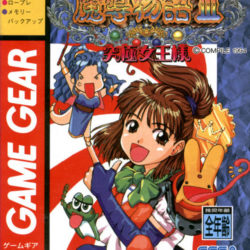 Madou Monogatari III: Kyuukyoku Joou-sama