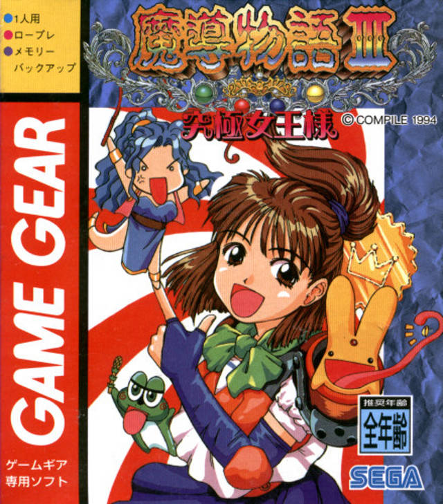 The coverart image of Madou Monogatari III: Kyuukyoku Joou-sama
