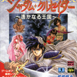 Coverart of Defenders of Oasis / Shadam Crusader: Harukanaru Oukoku