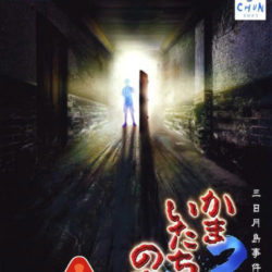 Kamaitachi no Yoru X3: Mikazuki-jima Jiken no Shinsou