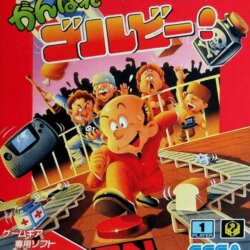 Factory Panic /	Ganbare Gorby!