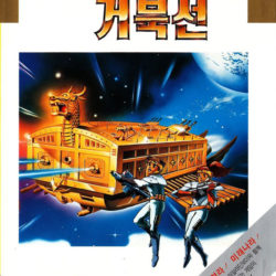 Uzu Keobukseon / Space Turtle Ship