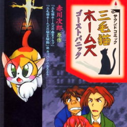 Coverart of Mikeneko Holmes: Ghost Panic