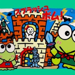 Keroppi to Keroriinu no Splash Bomb!
