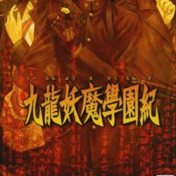 Kowloon Youma Gakuenki