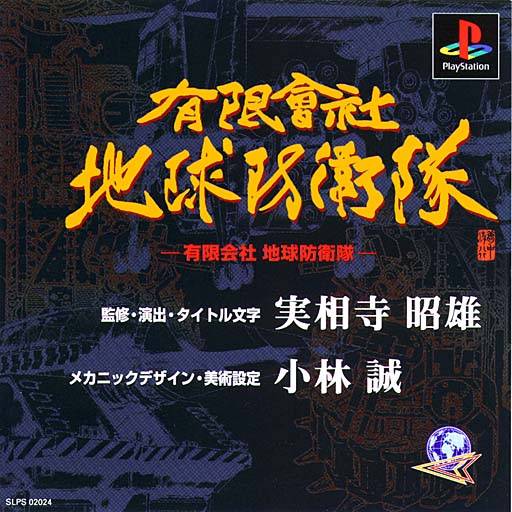 The coverart image of Yuugen Gaisha Chikyuu Boueitai