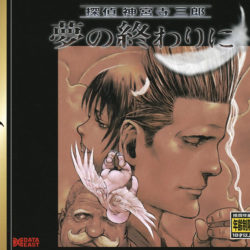 Tantei Jinguuji Saburou: Yume no Owari ni