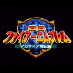 BS Fire Emblem: Akaneia Senkihen