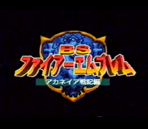 The coverart image of BS Fire Emblem: Akaneia Senkihen