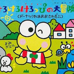 Coverart of Kero Kero Keroppi no Daibouken 2 - Donuts Ike wa Oosawagi!