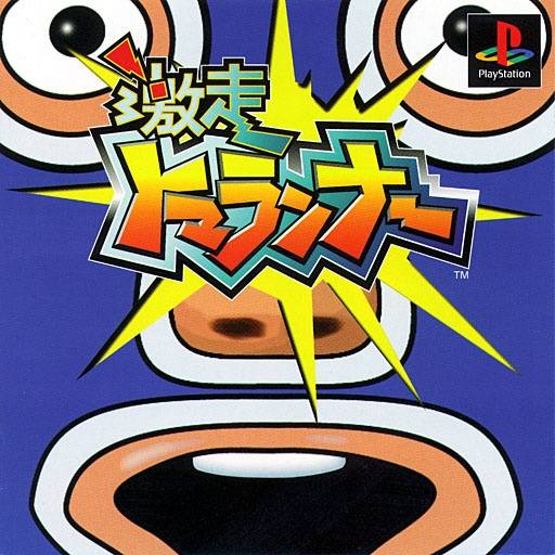 The coverart image of Gekisou Tomarunner