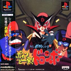 Coverart of Time Bokan Series: Bokan to Ippatsu! Doronbow