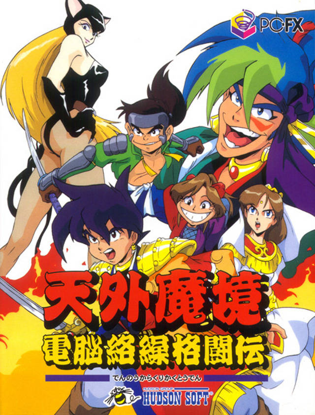 The coverart image of Tengai Makyou: Dennou Karakuri Kakutouden