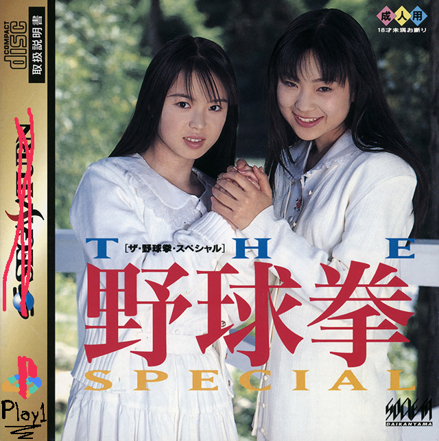 The coverart image of The Yakyuuken Special: Kon'ya wa 12-kaisen!!