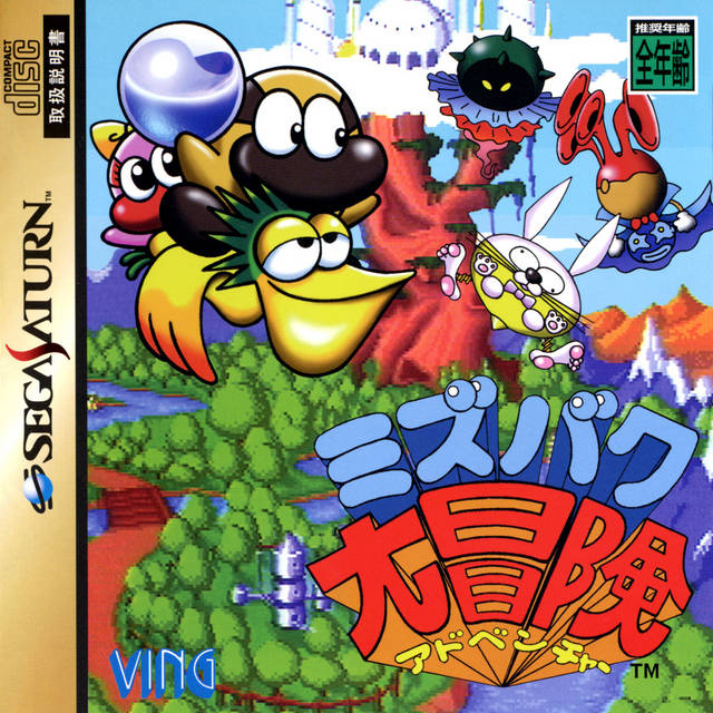 The coverart image of Mizubaku Daibouken
