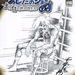 Ashita no Joe: Masshiro ni Moe Tsukiro!