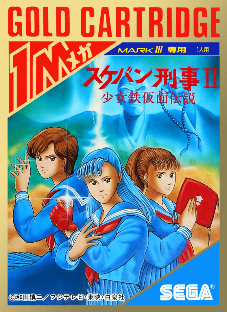 The coverart image of Sukeban Deka II: Shōjo Tekkamen Densetsu