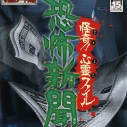 Kyoufu Shinbun Heisei-ban: Kaiki! Shinrei File