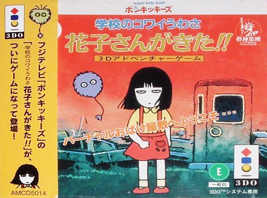 The coverart image of Gakkō no Kowai Uwasa: Hanako-San ga Kita!!