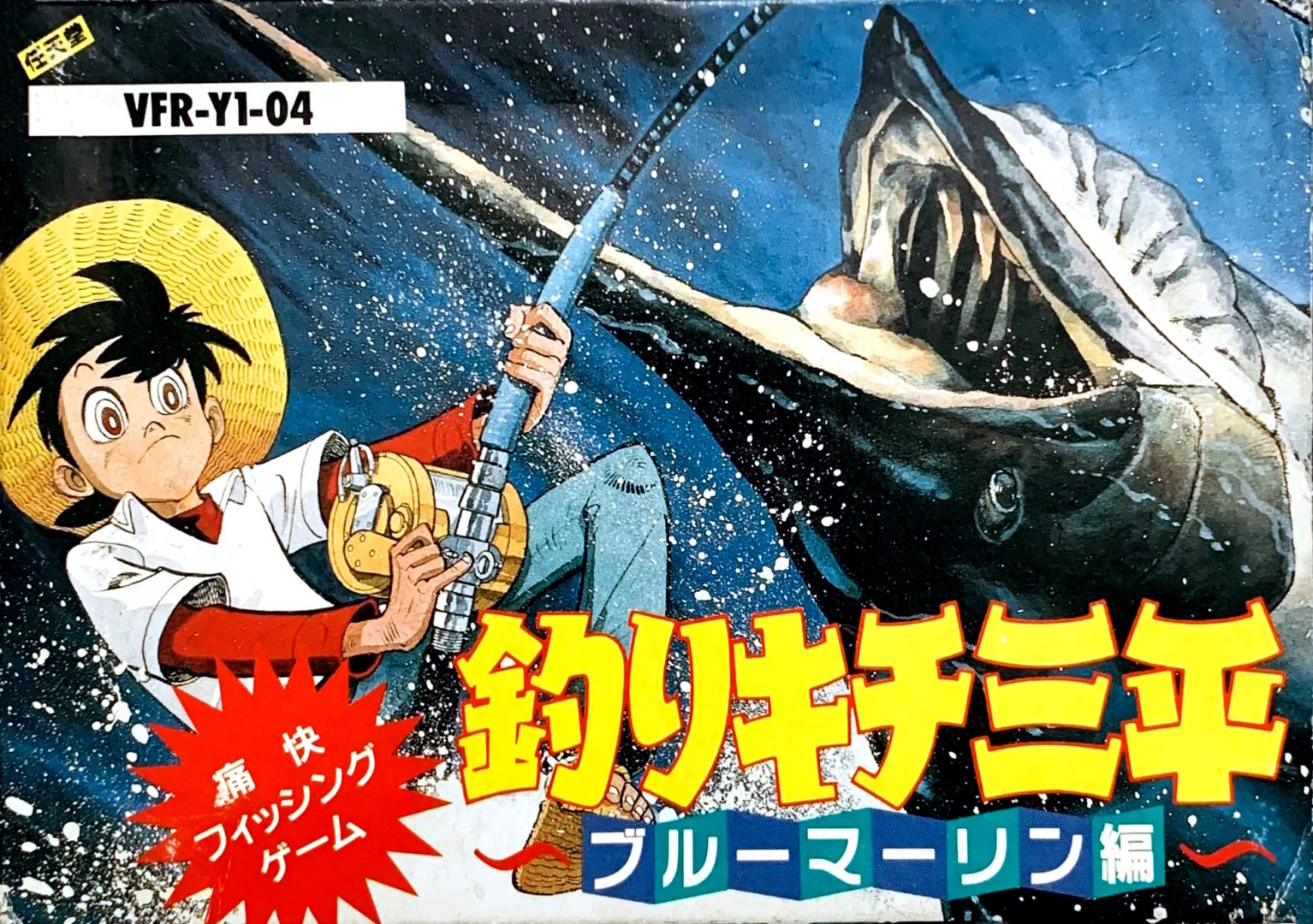 The coverart image of Tsuri Kichi Sanpei - Blue Marlin Hen