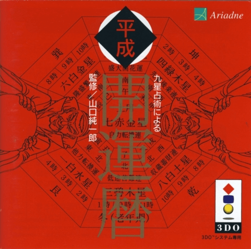 The coverart image of Kyuusei Senjutsu ni Yoru - Heisei Kaiun Koyomi