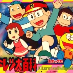 Coverart of Kiteretsu Daihyakka