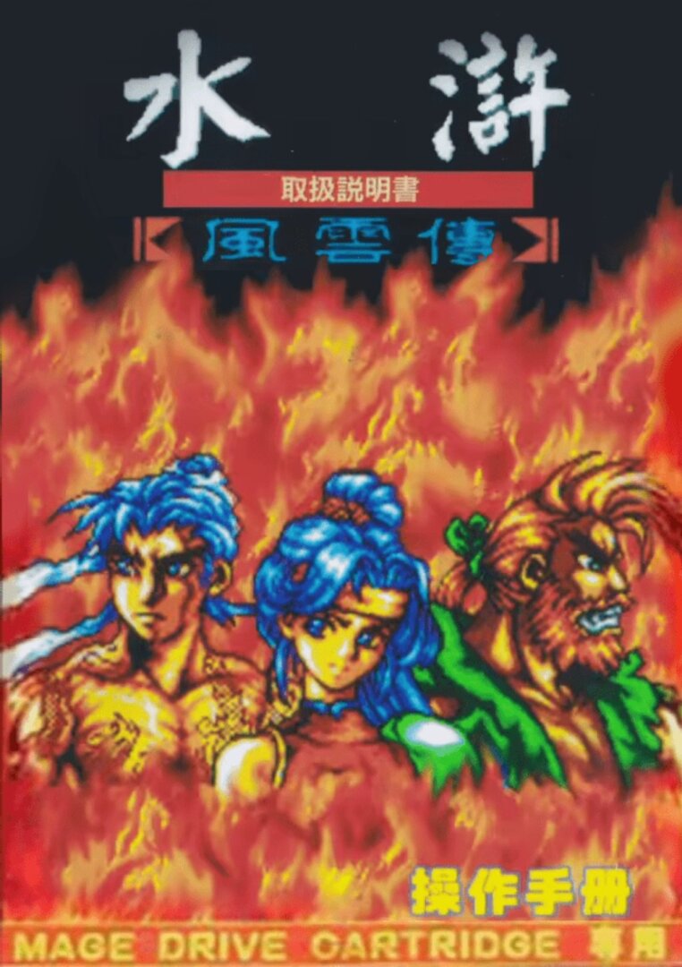 The coverart image of Water Margin: The Tales of Clouds and Winds