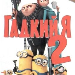 Despicable Me 2
